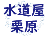 額田郡幸田町で未経験歓迎の水道工事・設備工事の求人なら「水道屋 栗原」